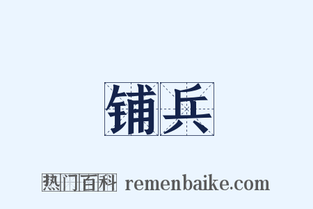 铺兵是什么意思的图片